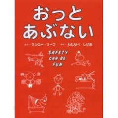 おっとあぶない