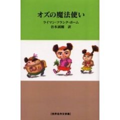 オズの魔法使い