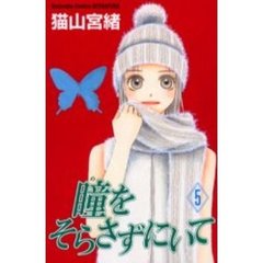 瞳をそらさずにいて　　　５