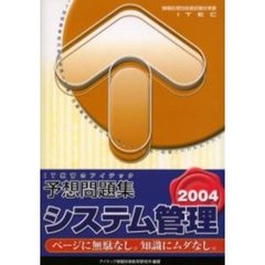システム管理予想問題集　２００４