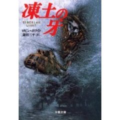 凍土の牙