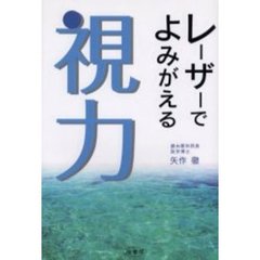 レーザーでよみがえる視力