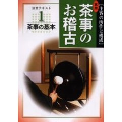 淡交テキスト　〔平成１６年〕１号　実用茶事のお稽古　主客の所作と構成　１