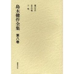 島木健作全集　第８巻　新装版