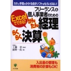 フリーランス＆個人事業者のためのかんたん経理らくらく決算　Ｅｘｃｅｌでできる！！　カネと手間のかかる会計ソフトはもういらない！