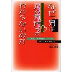 なぜ、男は女の気持ちがわからないのか　それでも一緒にいたい？３６人のダメ男たち