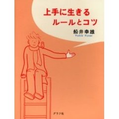 上手に生きるルールとコツ