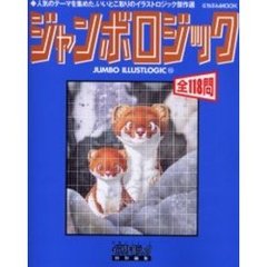 ジャンボロジック　　１２