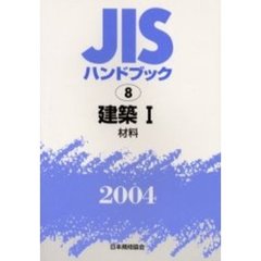 ＪＩＳハンドブック　建築　２００４－１　材料