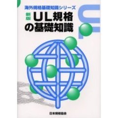 ＵＬ規格の基礎知識　新版