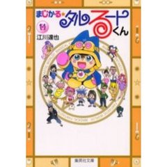 まじかる☆タルるートくん　１１