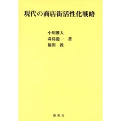 現代の商店街活性化戦略