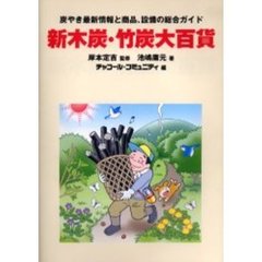 新木炭・竹炭大百貨　炭やき最新情報と商品、設備の総合ガイド