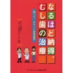 なるほど納得、むし歯の治療　知って、よかった接着歯学