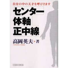 センター・体軸・正中線　自分の中の天才を呼びさます