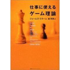 仕事に使えるゲーム理論