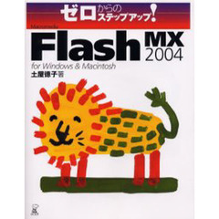 Ｍａｃｒｏｍｅｄｉａ　Ｆｌａｓｈ　ＭＸ　２００４　ｆｏｒ　Ｗｉｎｄｏｗｓ　＆　Ｍａｃｉｎｔｏｓｈ