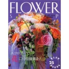 フラワーショップ　２００４ｖｏｌｕｍｅ３　特集・エコロジーで花に付加価値を！