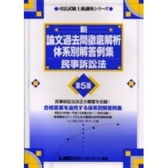 新・論文過去問徹底解析体系別解答例集民事訴訟法　第５版