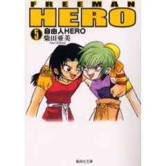 自由人（フリーマン）ＨＥＲＯ　５