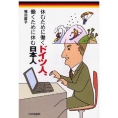 休むために働くドイツ人、働くために休む日本人