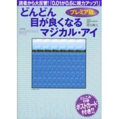 どんどん目が良くなるマジカル・アイ　プレミア版