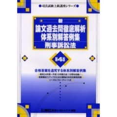 新・論文過去問徹底解析体系別解答例集刑事訴訟法　第４版