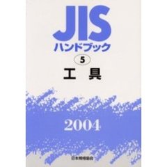 ＪＩＳハンドブック　工具　２００４
