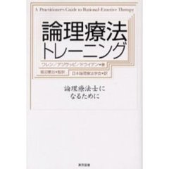 論理療法トレーニング　論理療法士になるために