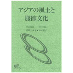 アジアの風土と服飾文化