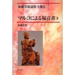 加藤常昭説教全集　６　マルコによる福音書　２