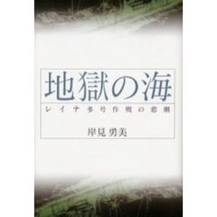 地獄の海　レイテ多号作戦の悲劇