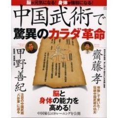 中国武術で驚異のカラダ革命　脳が元気になる！身体が強靭になる！