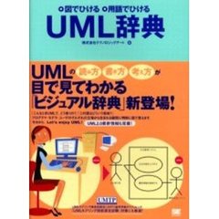 ＵＭＬ辞典　図でひける・用語でひける