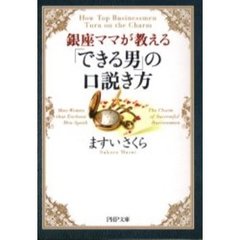銀座ママが教える「できる男」の口説き方