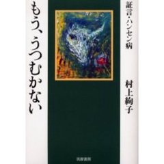 もう、うつむかない　証言・ハンセン病
