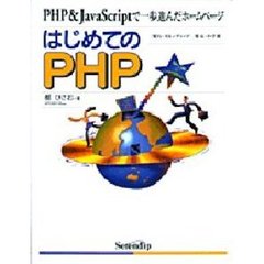 はじめてのＰＨＰ　ＰＨＰ＆ＪａｖａＳｃｒｉｐｔで一歩進んだホームページ