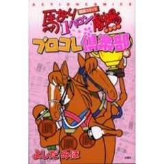 馬なり１ハロン劇場　ブロコレ倶楽部編