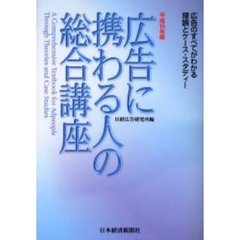 広告に携わる人の総合講座　広告のすべてがわかる理論とケース・スタディー　平成１６年版