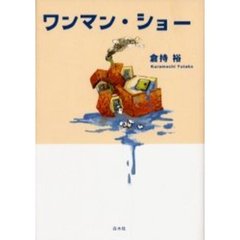 ワンマン・ショー