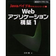 Ｗｅｂアプリケーション構築　１