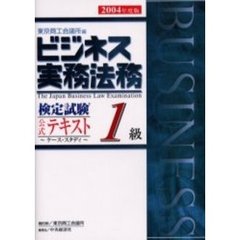 ビジネス実務法務検定試験１級公式テキスト　２００４年度版