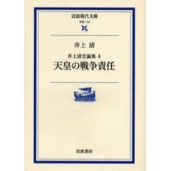 井上清史論集　４　天皇の戦争責任