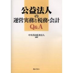 公益法人の運営実務と税務・会計Ｑ＆Ａ