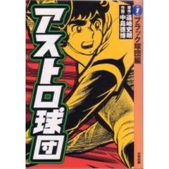 アストロ球団　全巻セット　（全5巻）