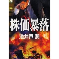 株価暴落
