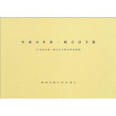 一般会計予算　平成１６年度