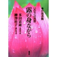 露の身ながら　いのちへの対話　往復書簡