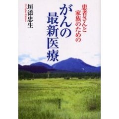 患者さんと家族のためのがんの最新医療
