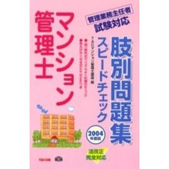 マンション管理士肢別問題集　スピードチェック　２００４年度版